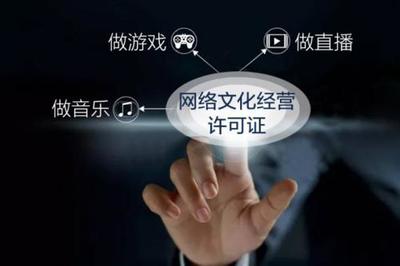 網絡文化經營許可證辦理條件詳解