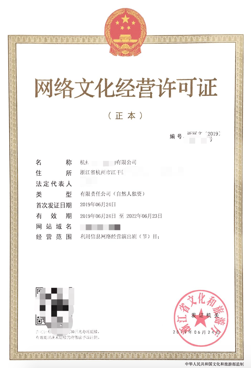 浙江網絡演出劇(節)目類《網絡文化經營許可證》（文網文）辦理指南