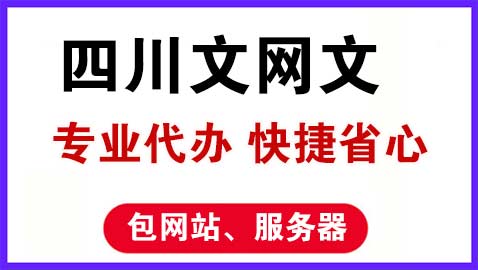 四川辦理網絡文化經營許可證全流程及所需材料指南