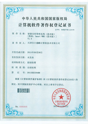 小蜜蜂smartwms智慧倉庫管理系列軟件喜獲軟件著作權登記證書，賦能計算機信息系統集成服務新篇章