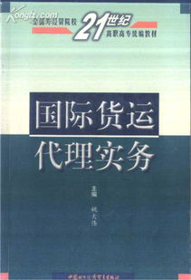 《國際貨運(yùn)代理實(shí)務(wù)》解讀 貿(mào)易經(jīng)紀(jì)與代理的專業(yè)指南